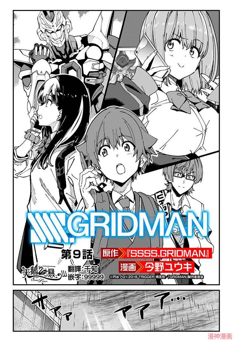 SSSS.GRIDMAN~漫画,第09话2图