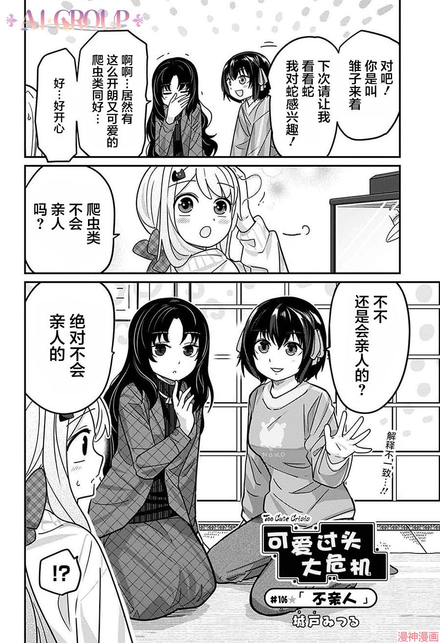 可爱过头大危机~漫画,第106话3图