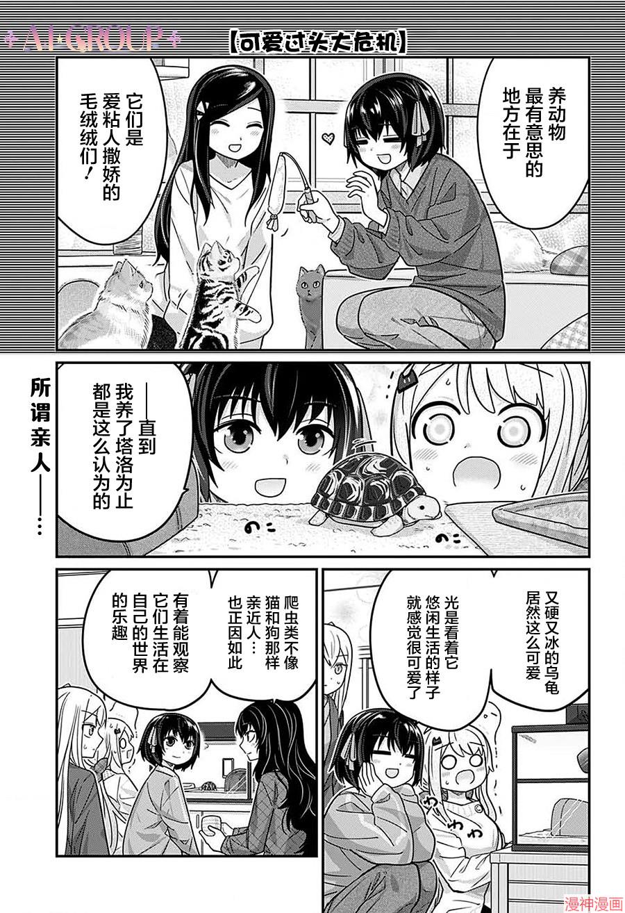 可爱过头大危机~漫画,第106话2图