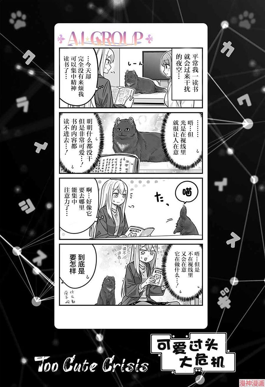 可爱过头大危机~漫画,第106话1图