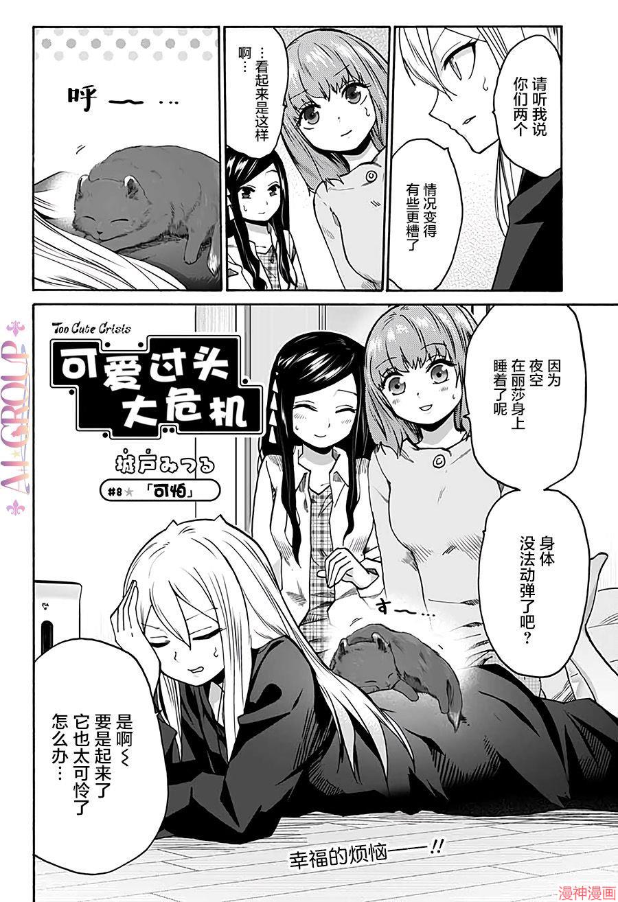 可爱过头大危机~漫画,第07话2图
