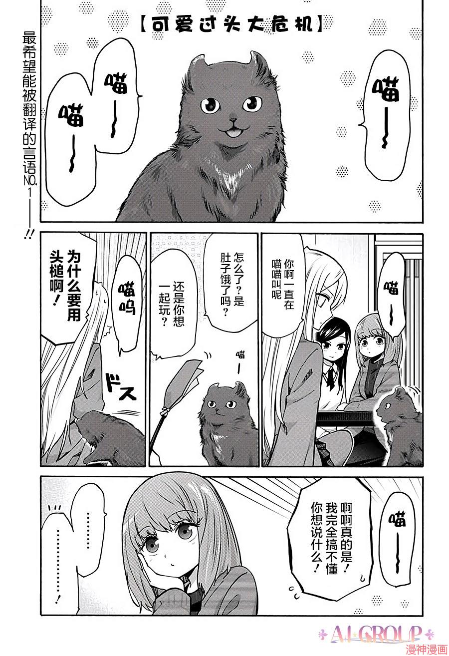 可爱过头大危机~漫画,第15话1图