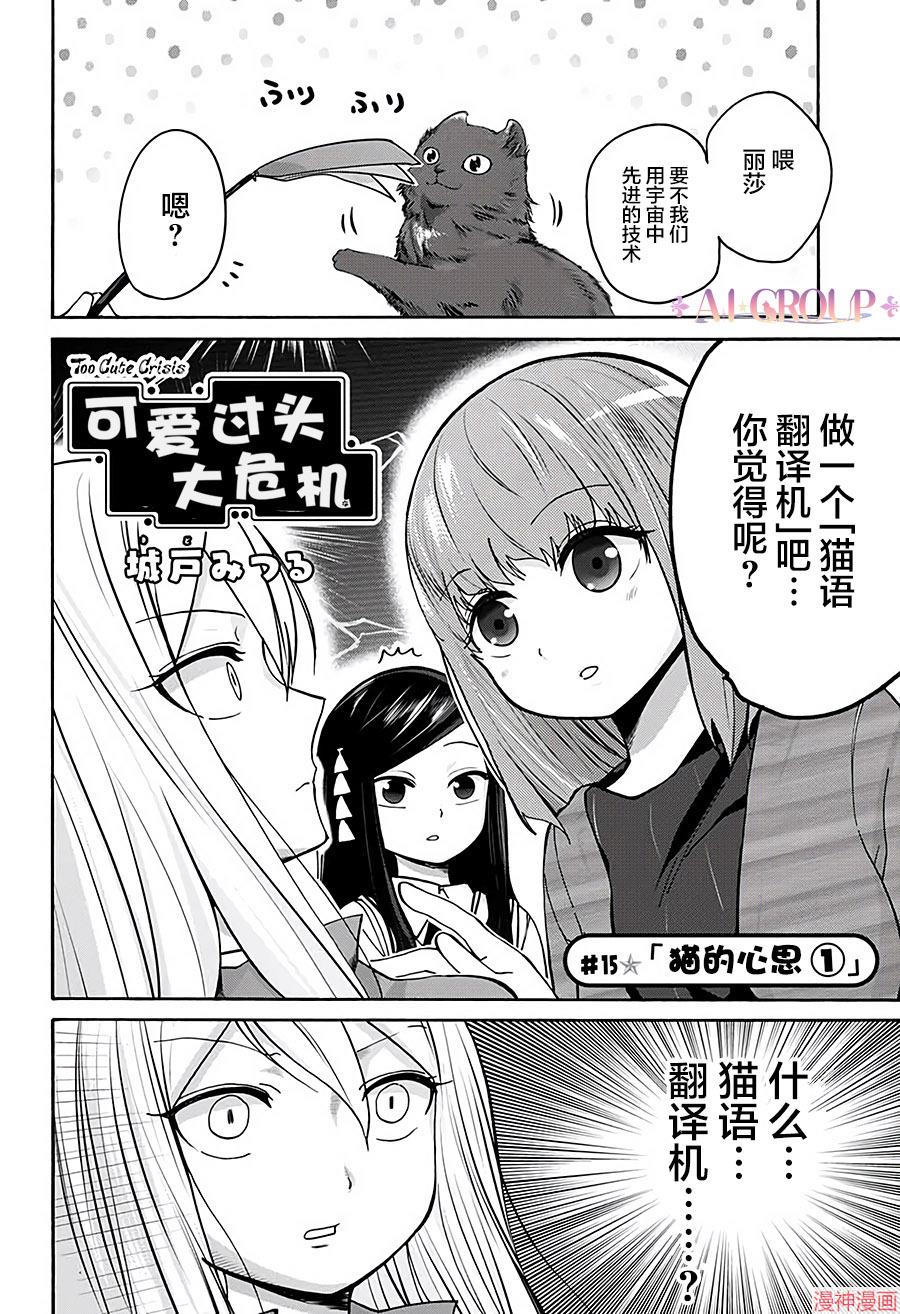 可爱过头大危机~漫画,第15话2图