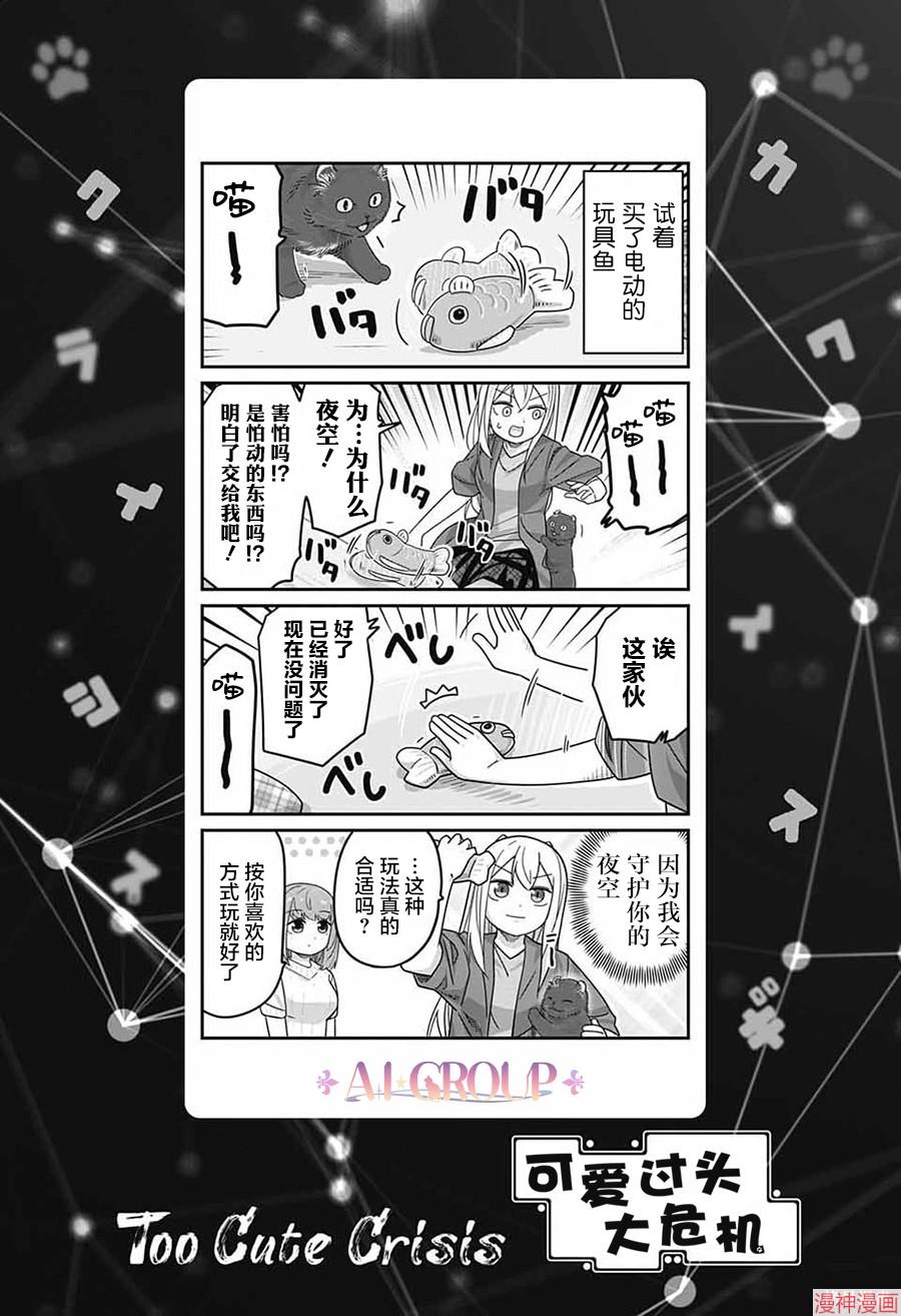 可爱过头大危机~漫画,第114话1图