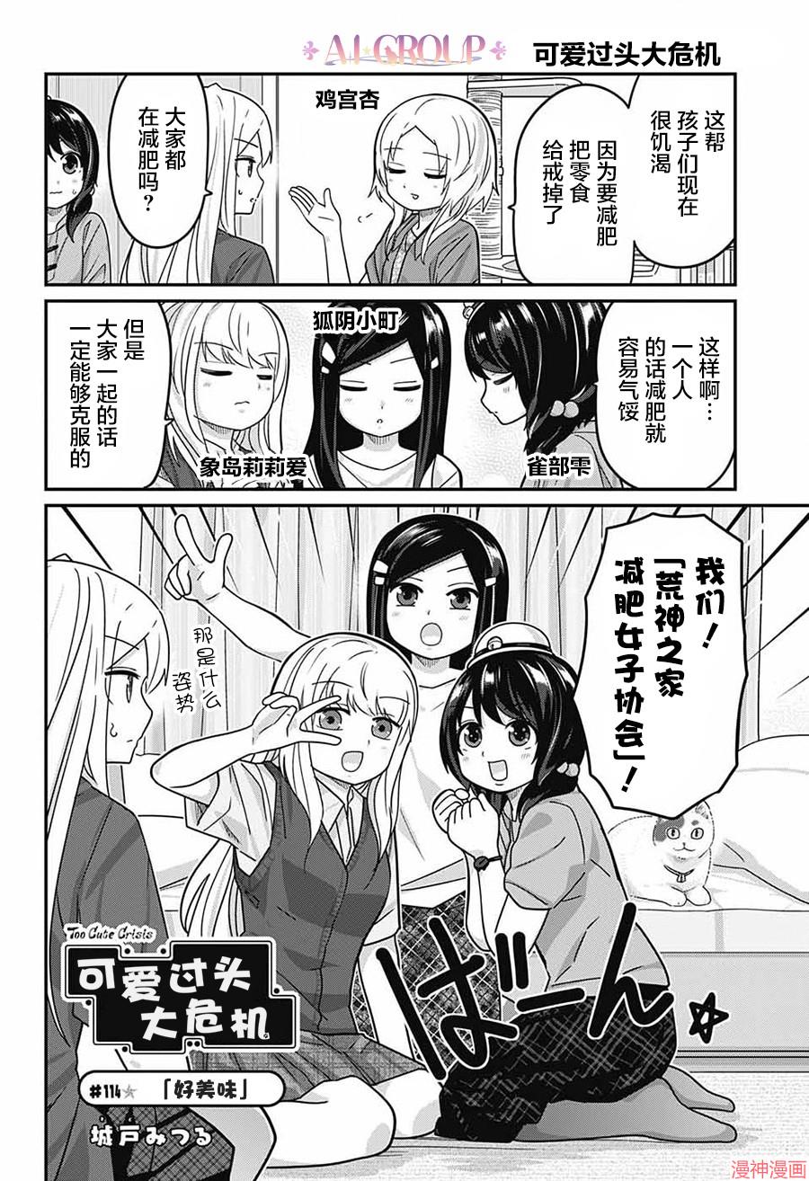 可爱过头大危机~漫画,第114话3图