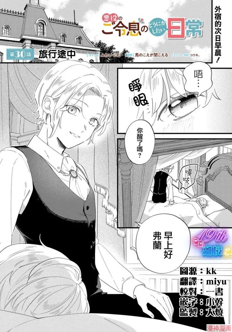 反派小少爷千方百计想要改变的日常~漫画,第30话1图