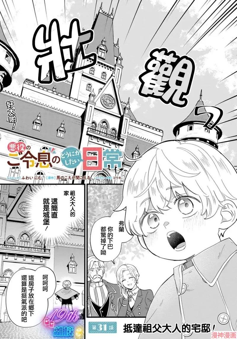 反派小少爷千方百计想要改变的日常~漫画,第31话1图