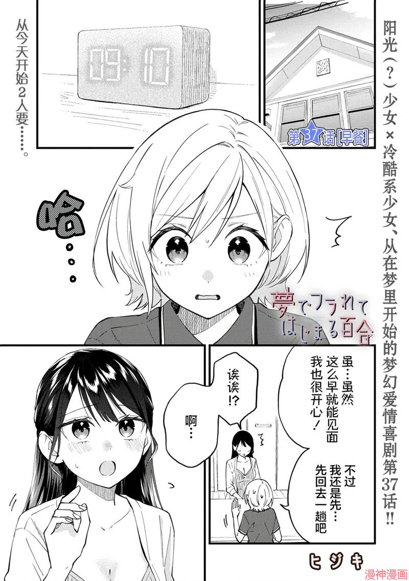 从在梦里被拒绝开始的百合~漫画,第37话1图