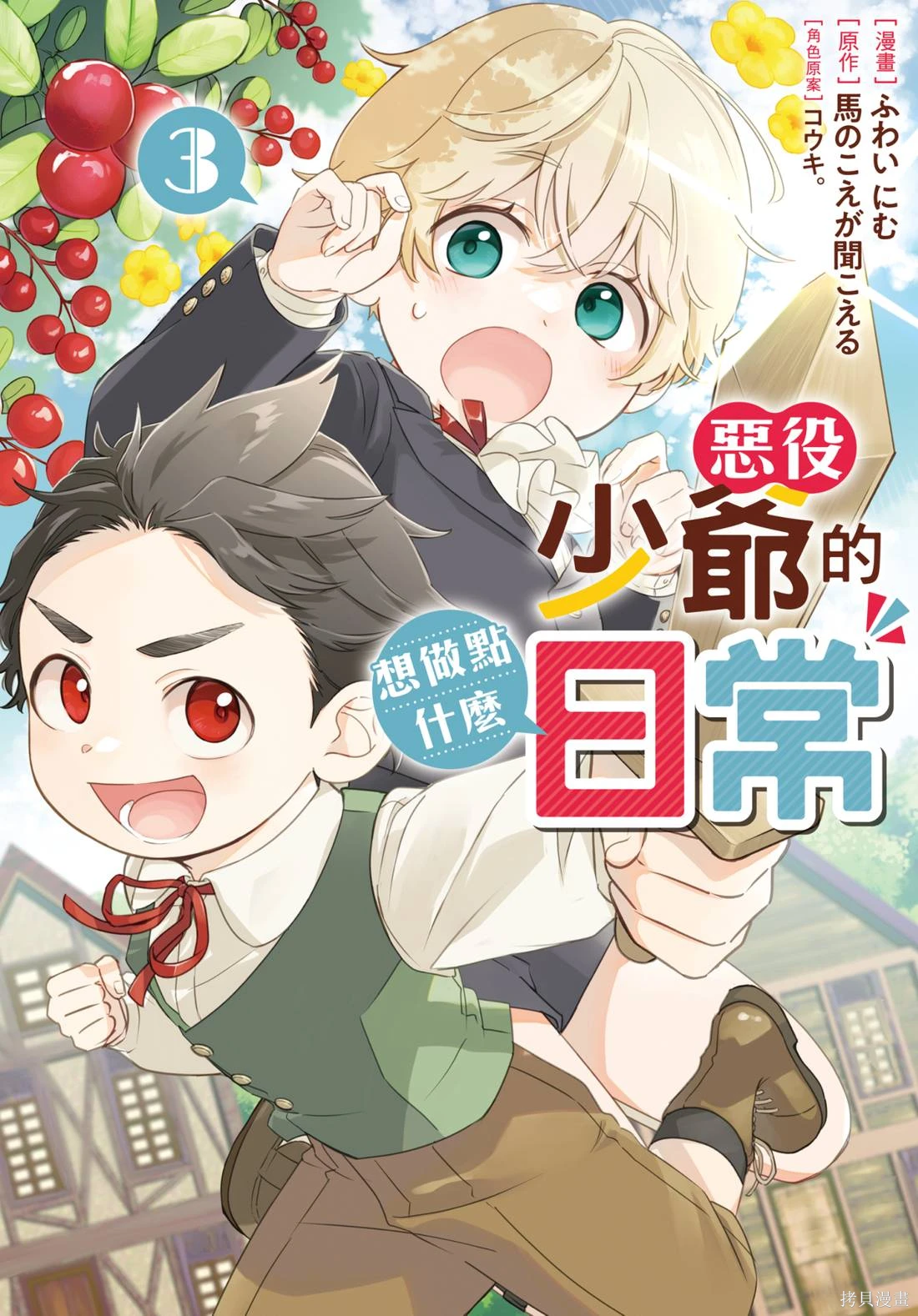 反派小少爷千方百计想要改变的日常~漫画,第03卷1图