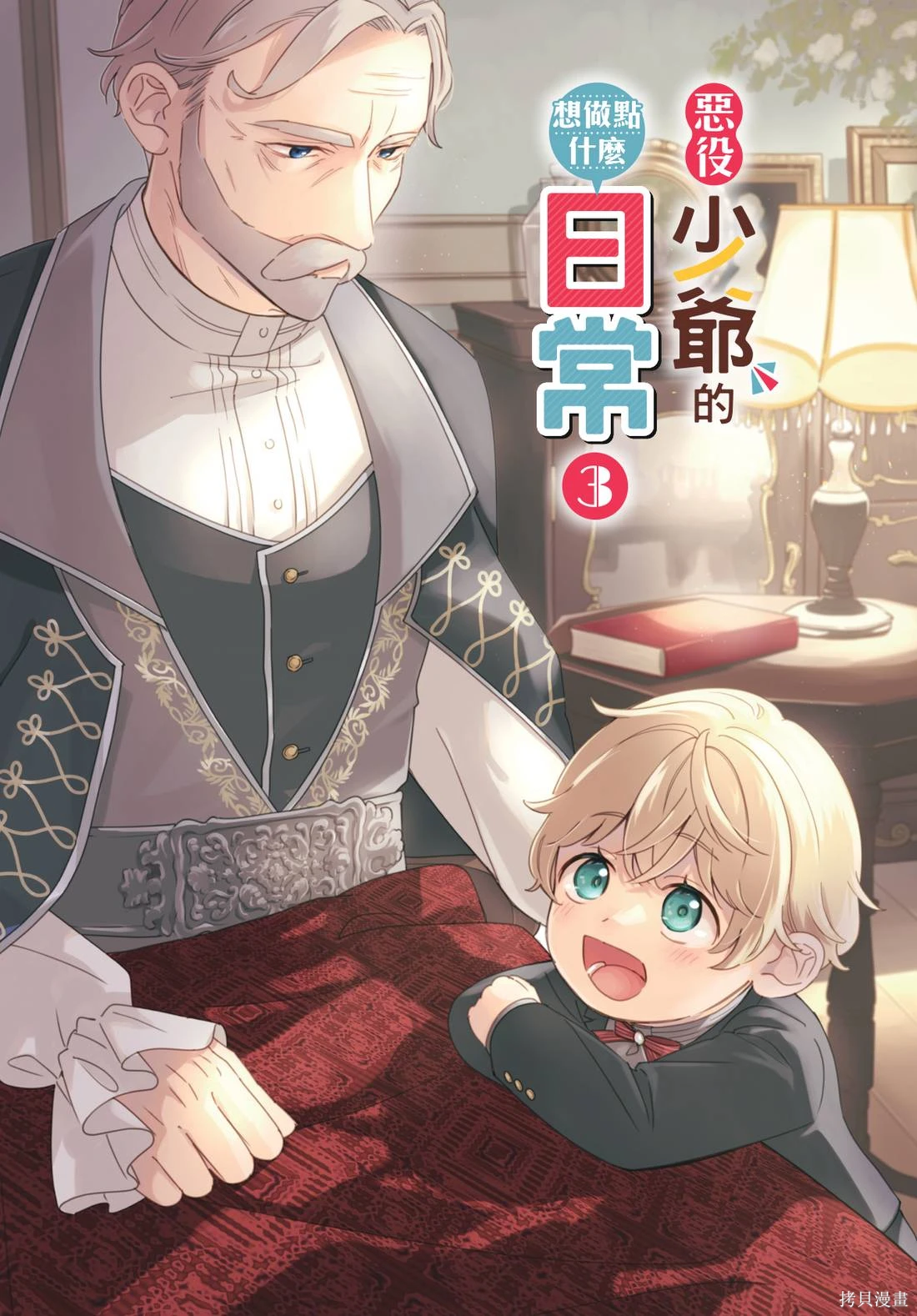 反派小少爷千方百计想要改变的日常~漫画,第03卷3图