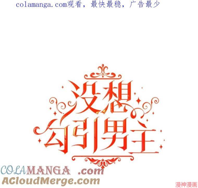 并不是想引诱男主~漫画,第120话1图