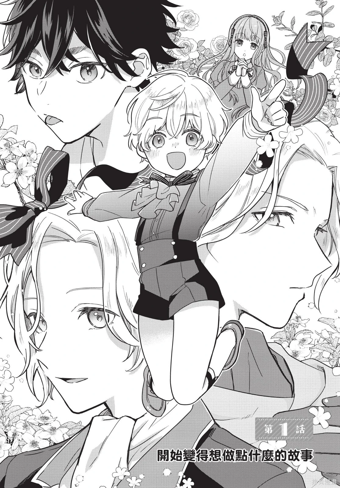 反派小少爷千方百计想要改变的日常~漫画,第01卷5图