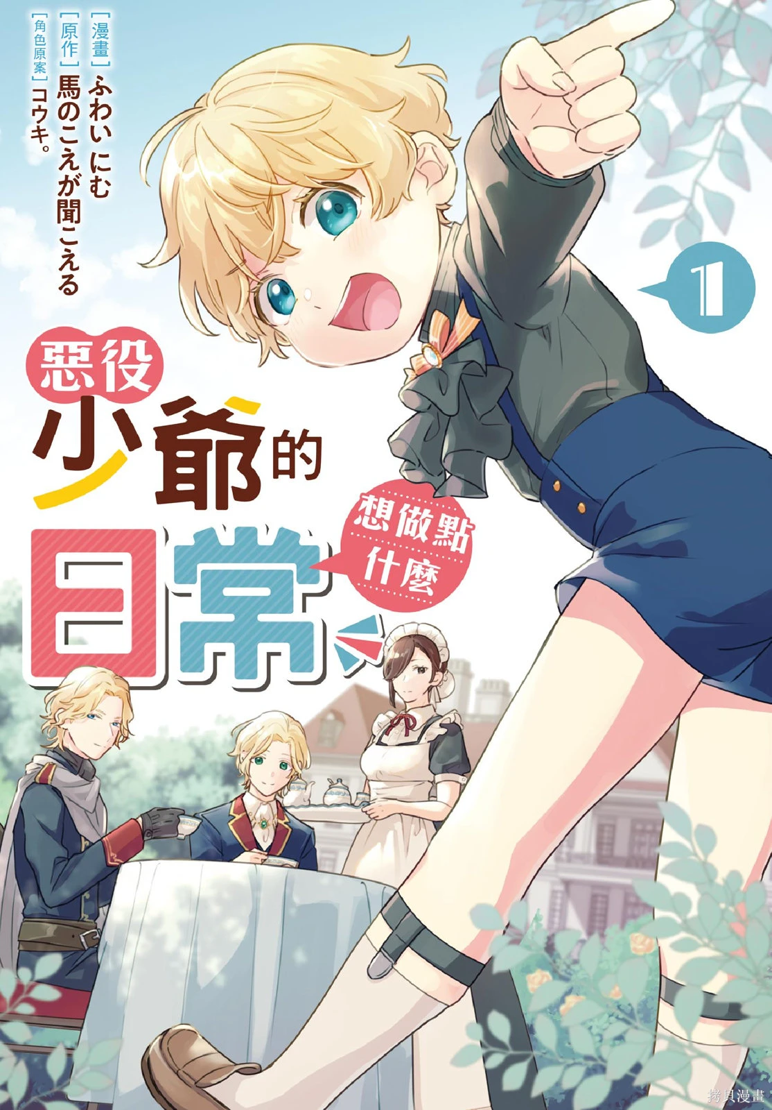 反派小少爷千方百计想要改变的日常~漫画,第01卷1图