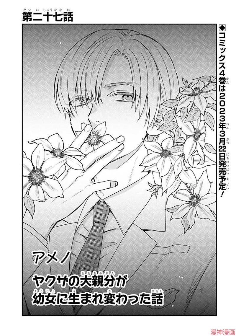 黑道大哥转生成幼女的故事~漫画,第27话1图