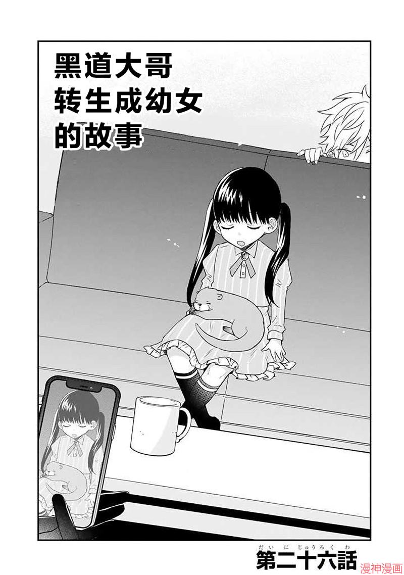 黑道大哥转生成幼女的故事~漫画,第26话3图