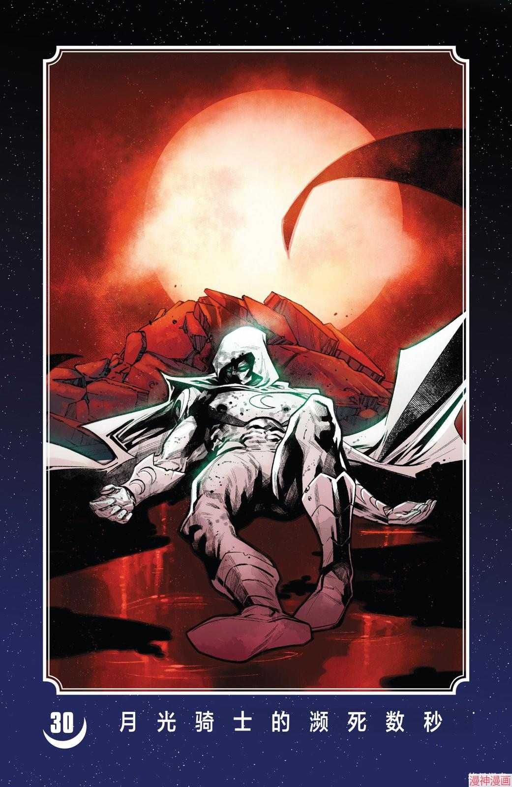 月光骑士v9~漫画,第30卷2图