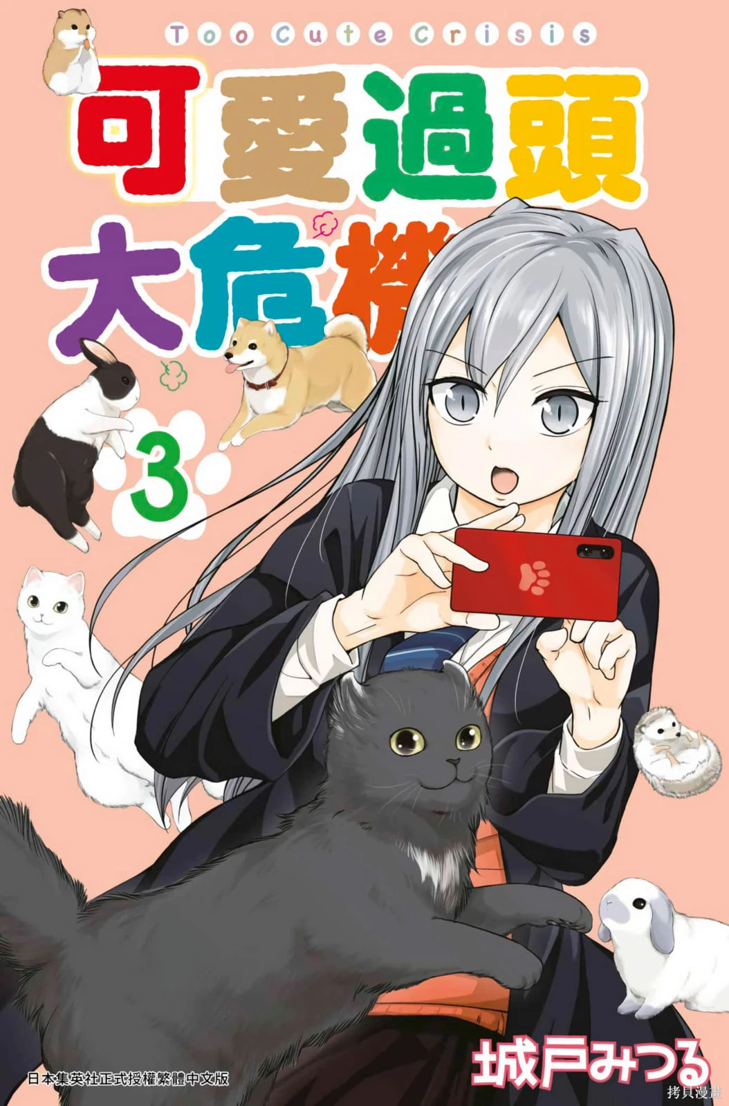 可爱过头大危机~漫画,第03卷1图