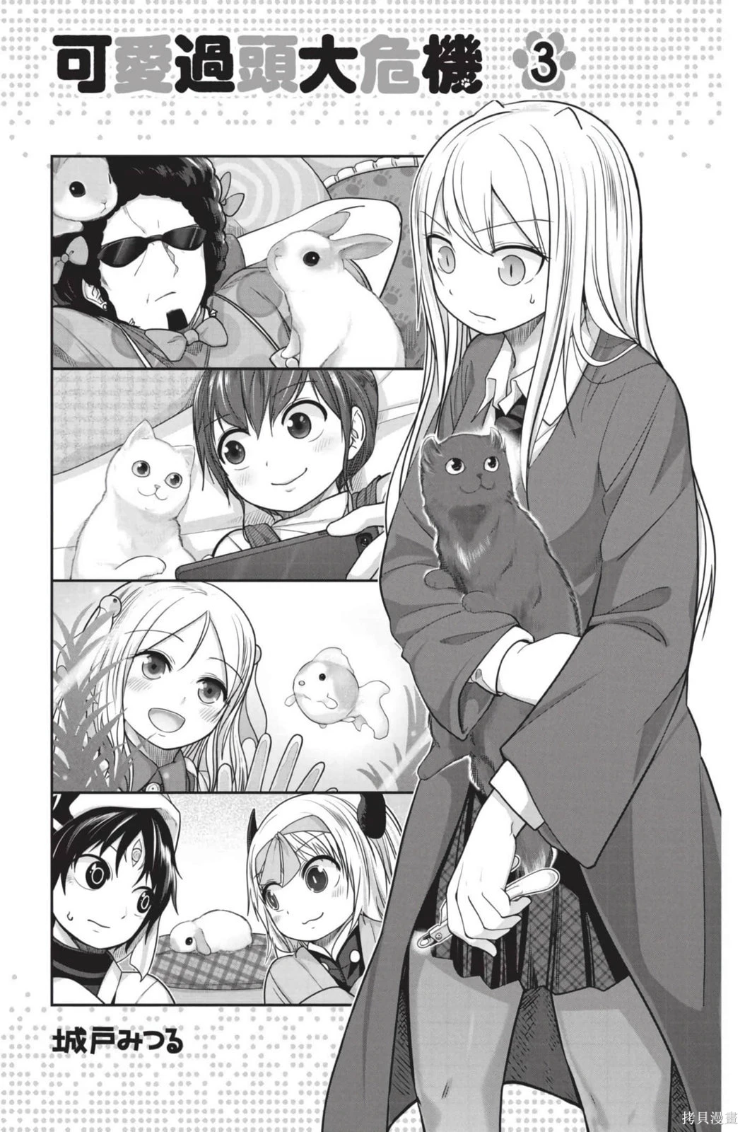 可爱过头大危机~漫画,第03卷4图