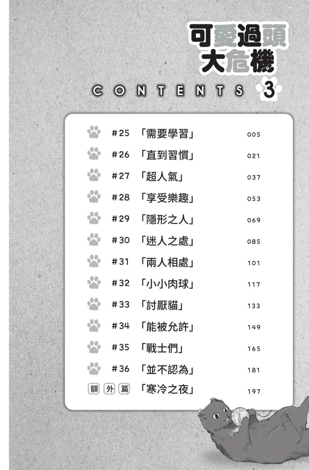 可爱过头大危机~漫画,第03卷5图