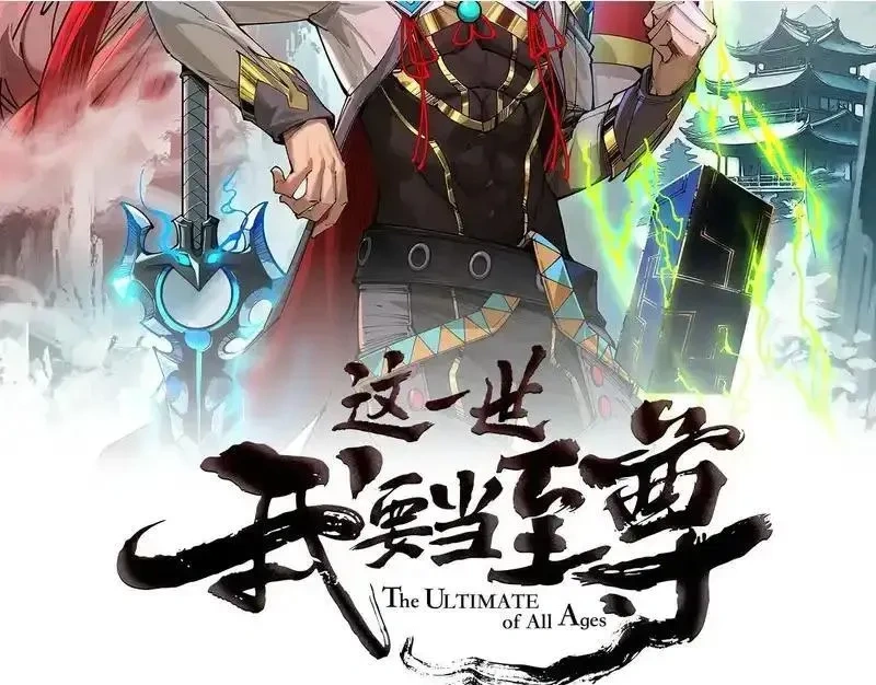 这一世我要当至尊~漫画,第508话 天光云影2图