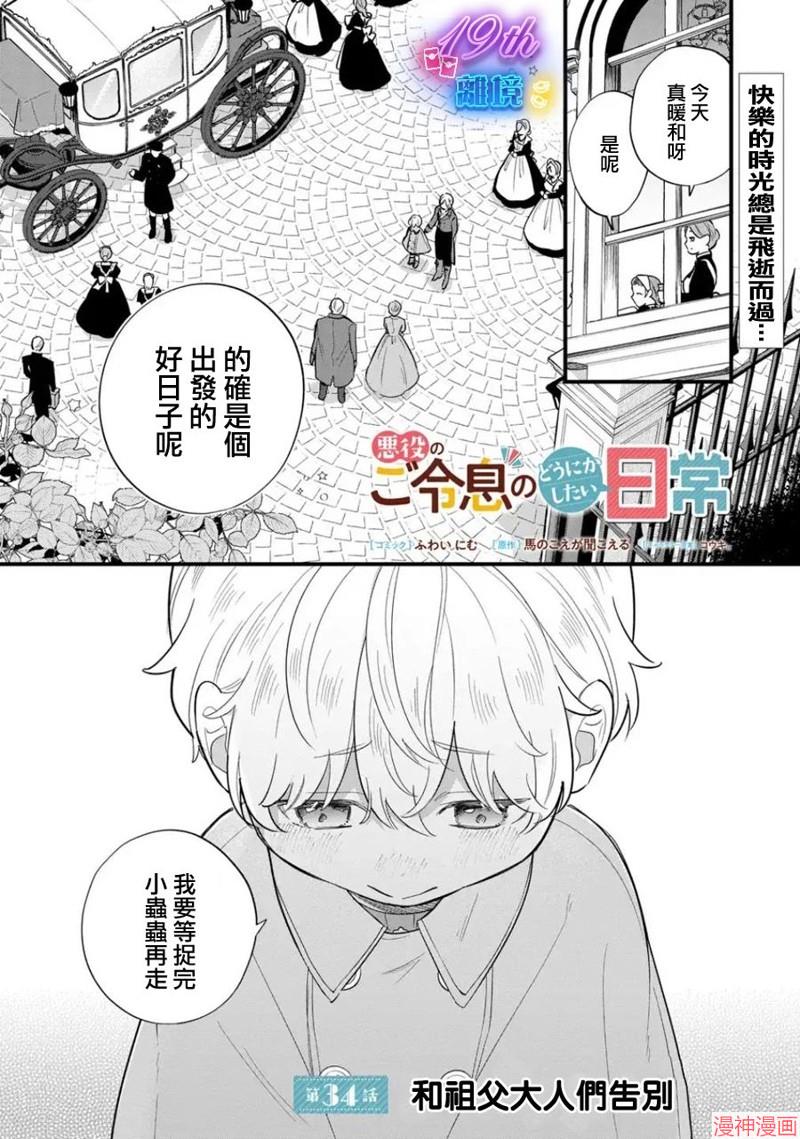 反派小少爷千方百计想要改变的日常~漫画,第34话1图