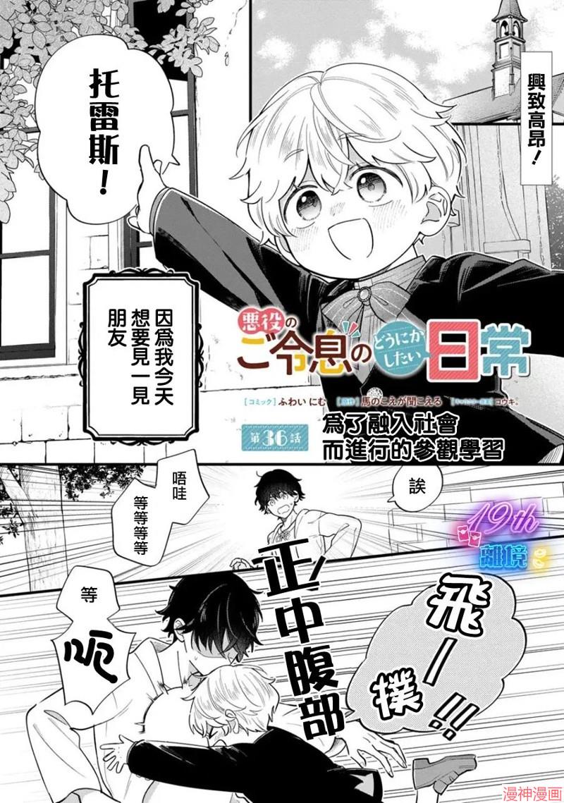 反派小少爷千方百计想要改变的日常~漫画,第35话1图
