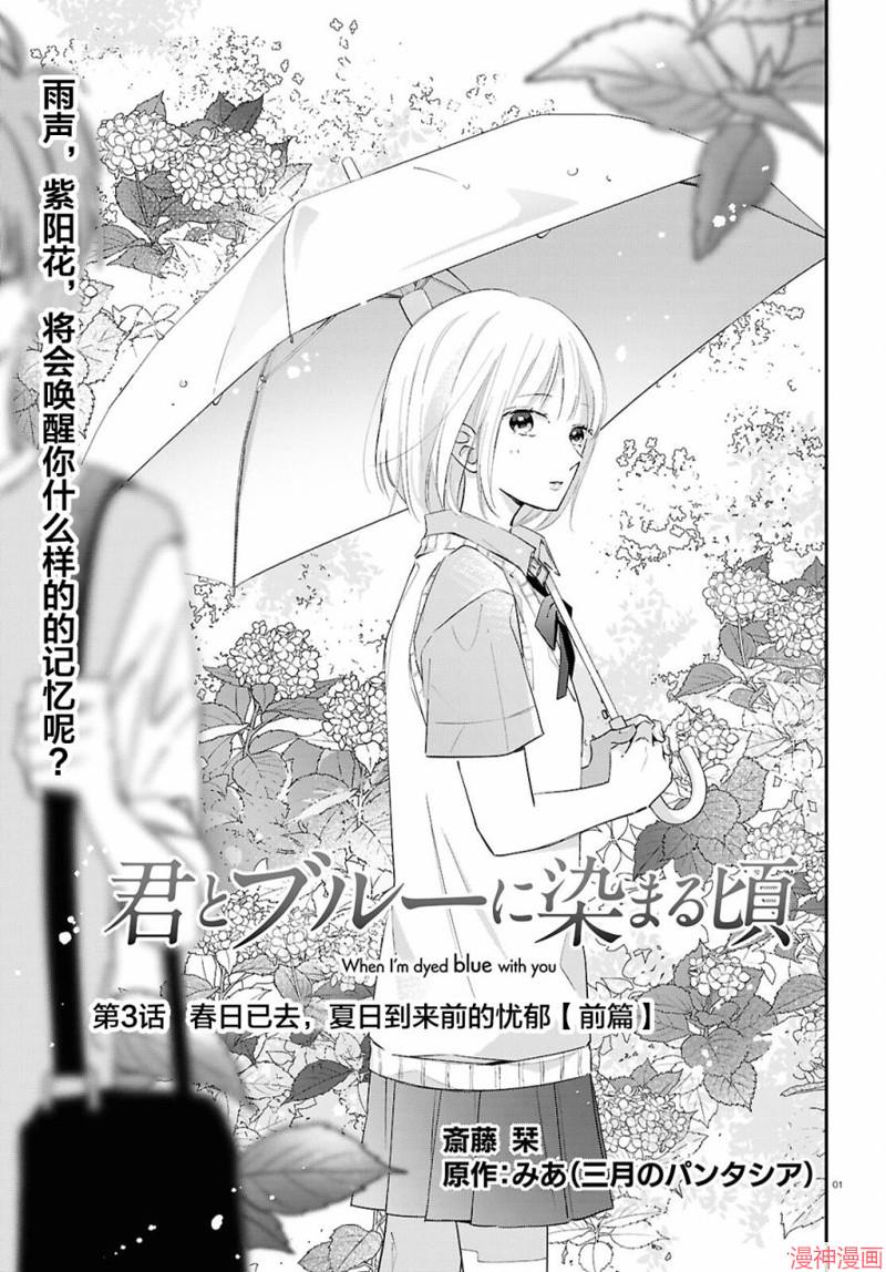 与你一起染上蓝色时刻~漫画,第03话1图