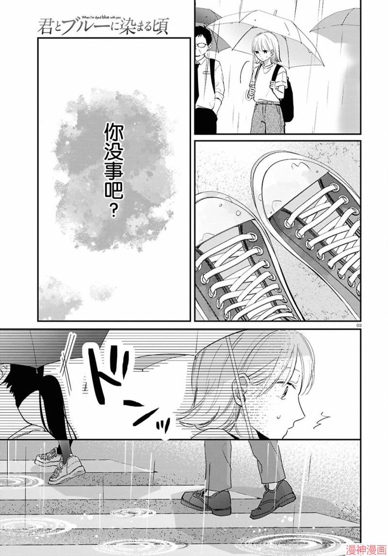 与你一起染上蓝色时刻~漫画,第03话3图