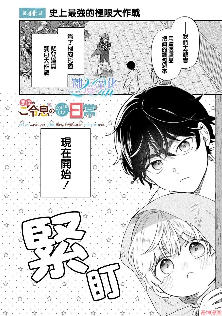 反派小少爷千方百计想要改变的日常~漫画,第46话1图