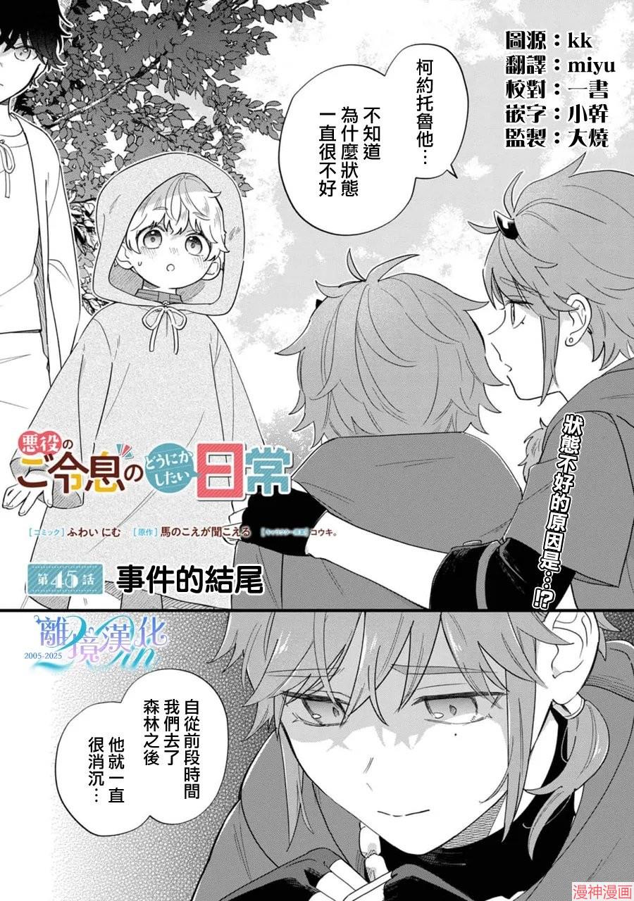 反派小少爷千方百计想要改变的日常~漫画,第45话2图