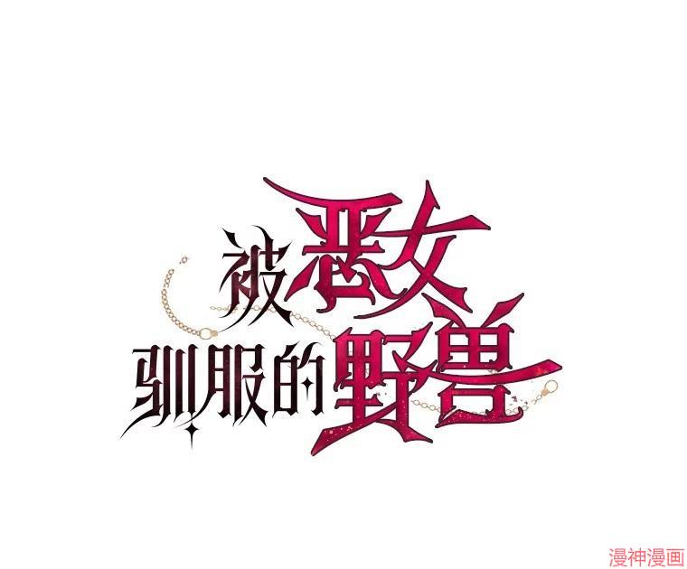 被恶女驯服的野兽~漫画,第77话3图