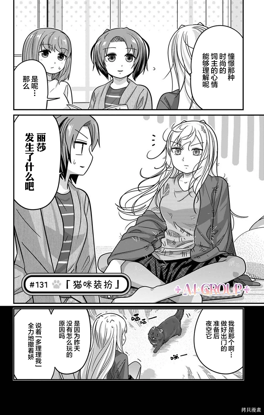 可爱过头大危机~漫画,第131话2图