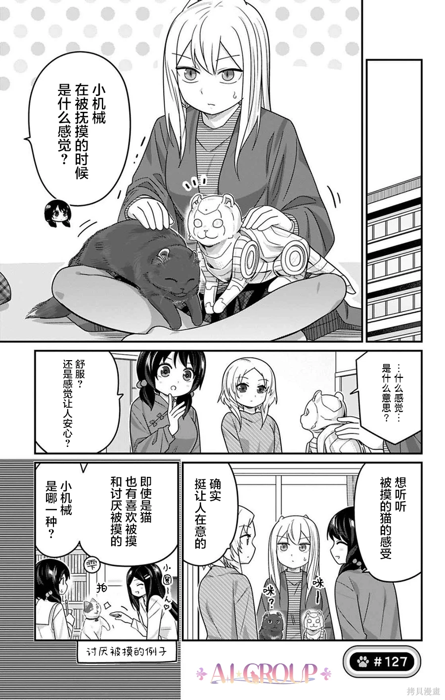 可爱过头大危机~漫画,第127话1图