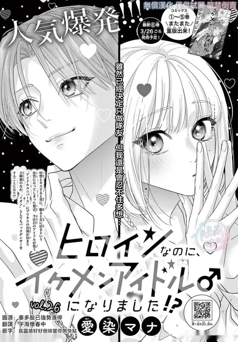 身为女主角，却成为了男爱豆♂！？~漫画,第26话1图