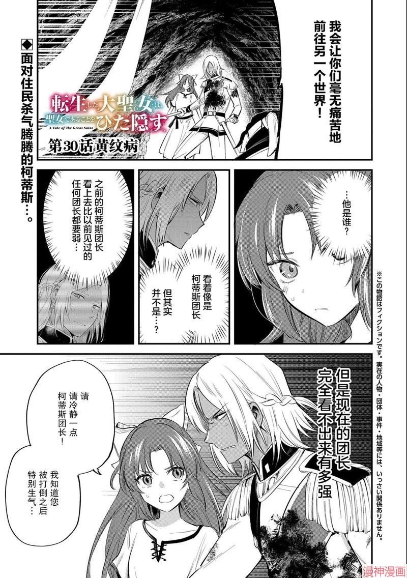 转生了的大圣女，拼死隐瞒自己身为圣女~漫画,第30话1图