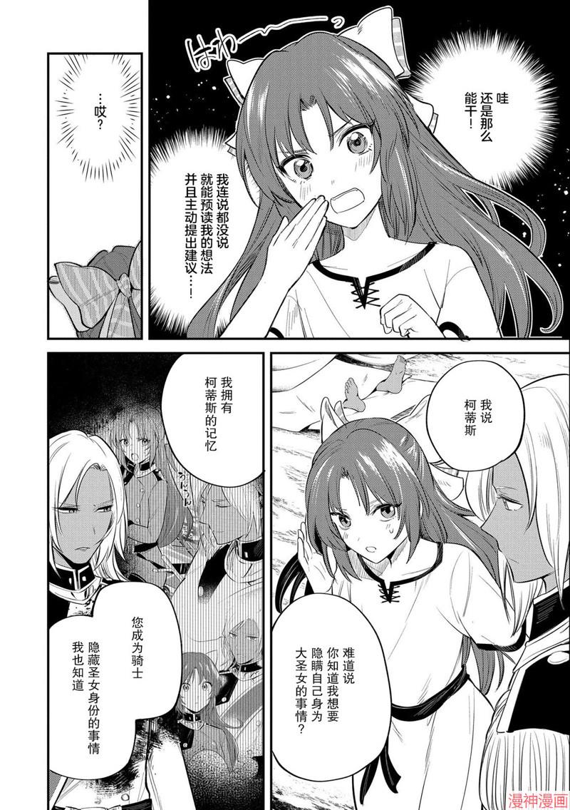 转生了的大圣女，拼死隐瞒自己身为圣女~漫画,第30话3图