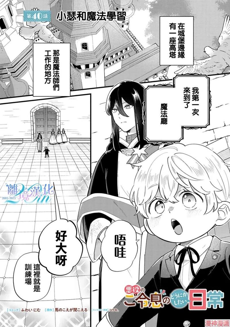 反派小少爷千方百计想要改变的日常~漫画,第40话1图