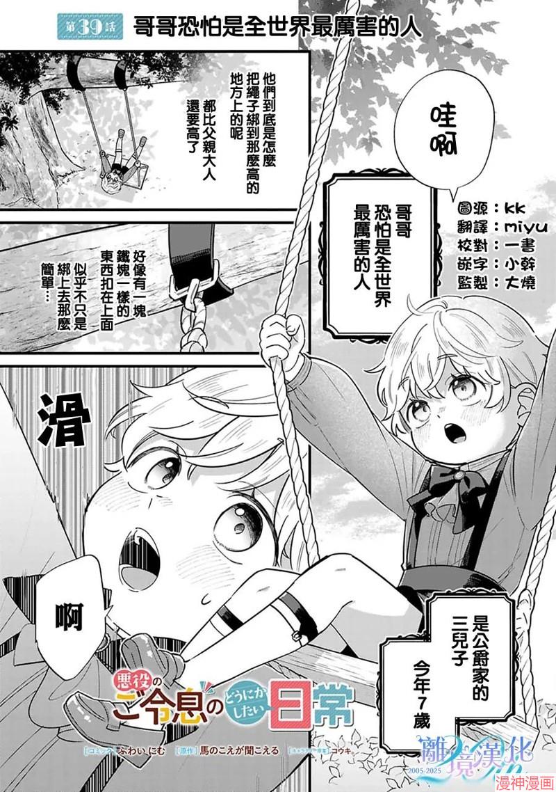 反派小少爷千方百计想要改变的日常~漫画,第39话1图