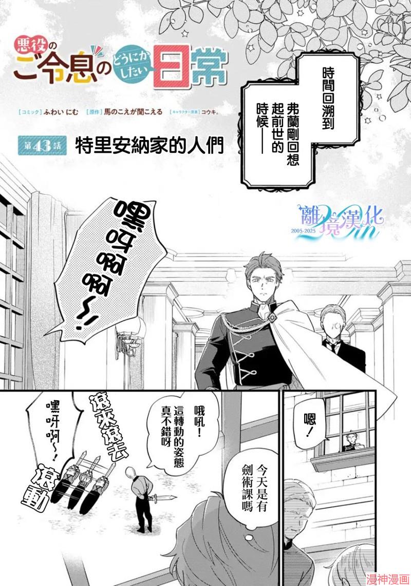反派小少爷千方百计想要改变的日常~漫画,第43话1图