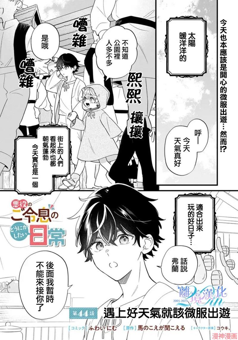 反派小少爷千方百计想要改变的日常~漫画,第44话1图