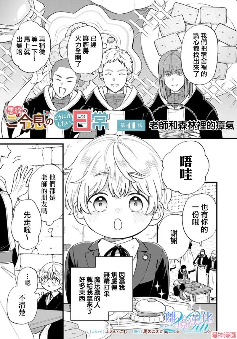 反派小少爷千方百计想要改变的日常~漫画,第41话1图