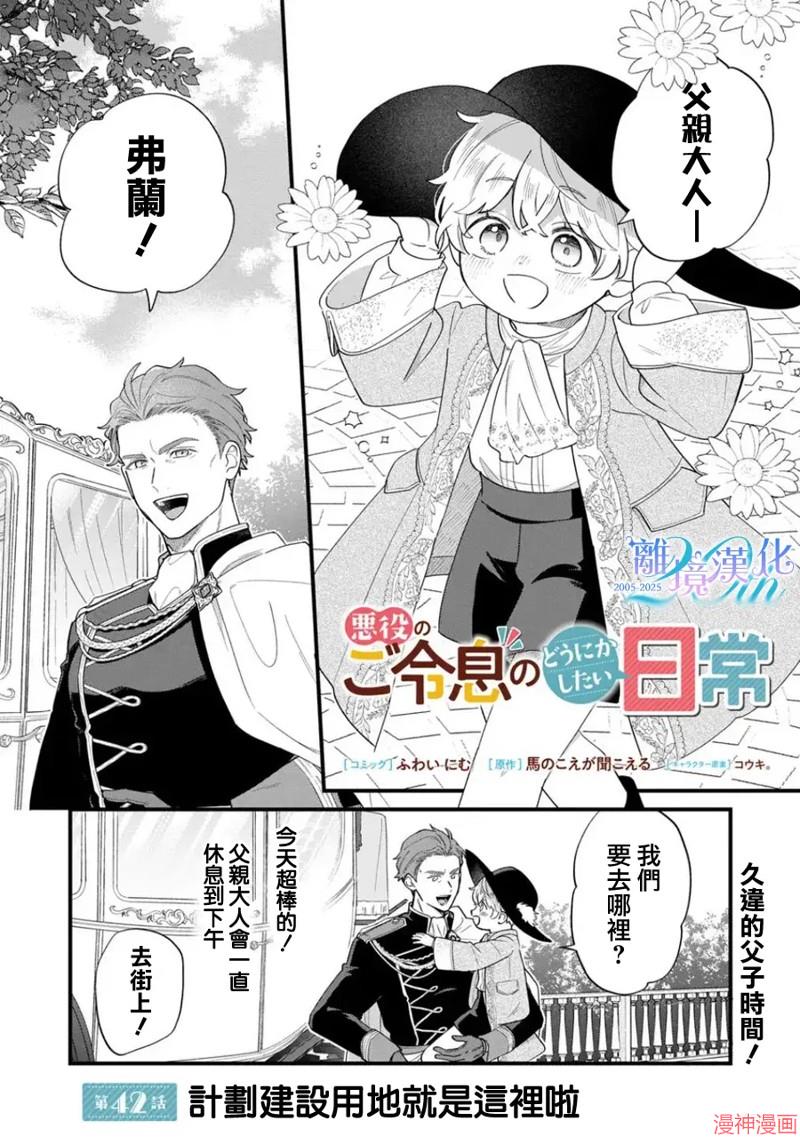 反派小少爷千方百计想要改变的日常~漫画,第42话1图