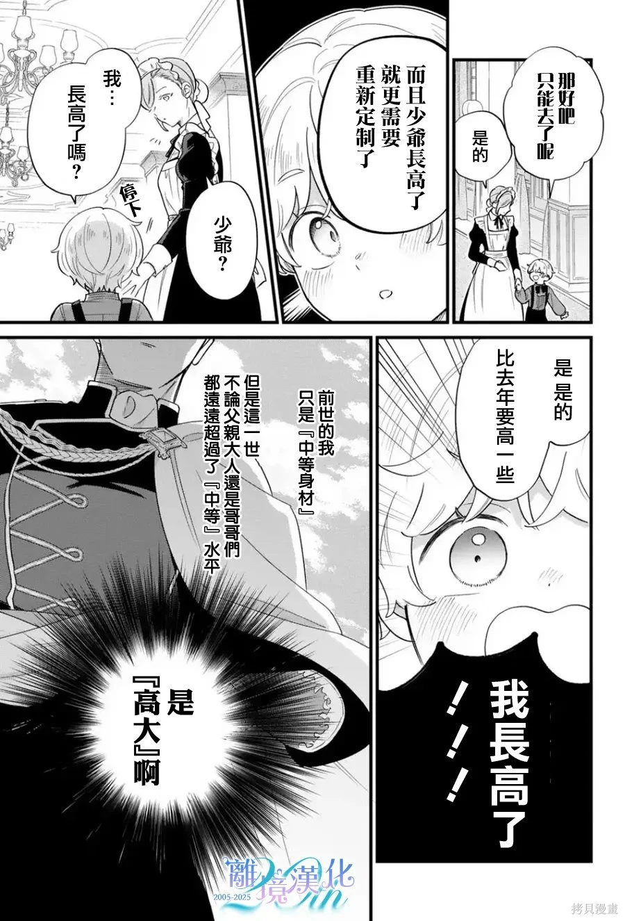 反派小少爷千方百计想要改变的日常~漫画,第50话5图