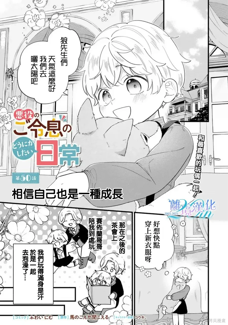 反派小少爷千方百计想要改变的日常~漫画,第50话1图