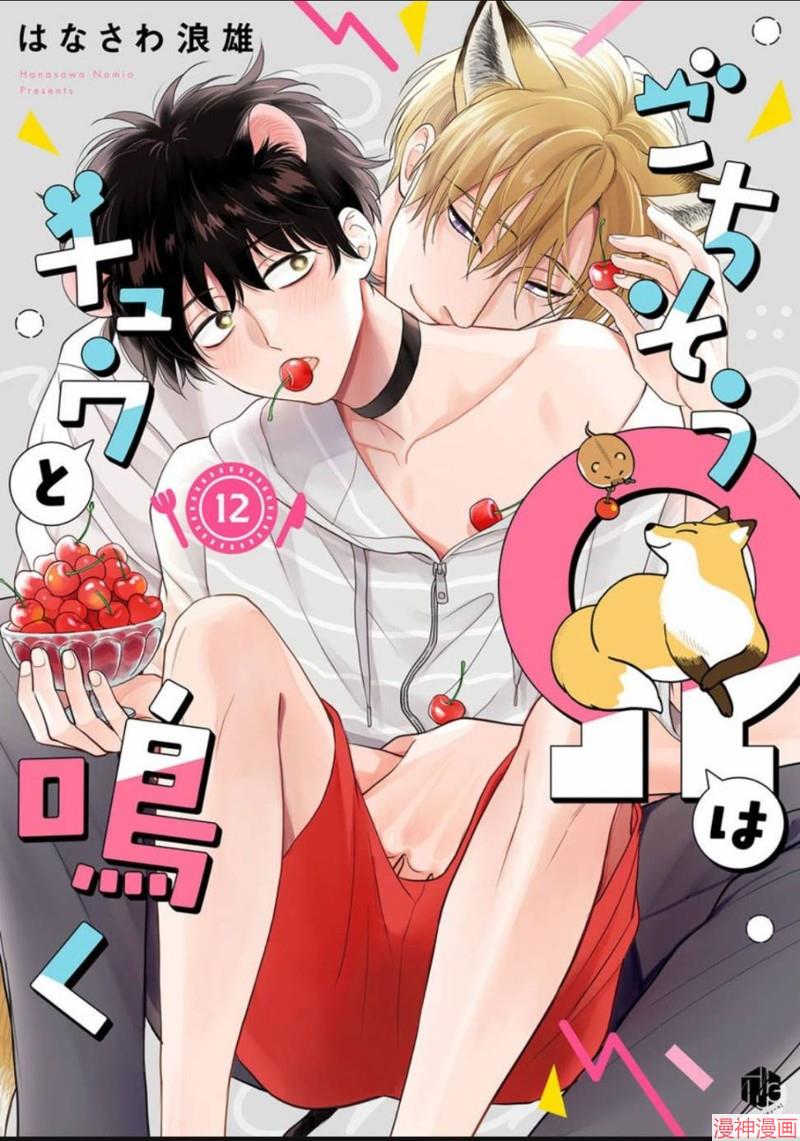 款待的是亲吻和鸣叫~漫画,第12话1图