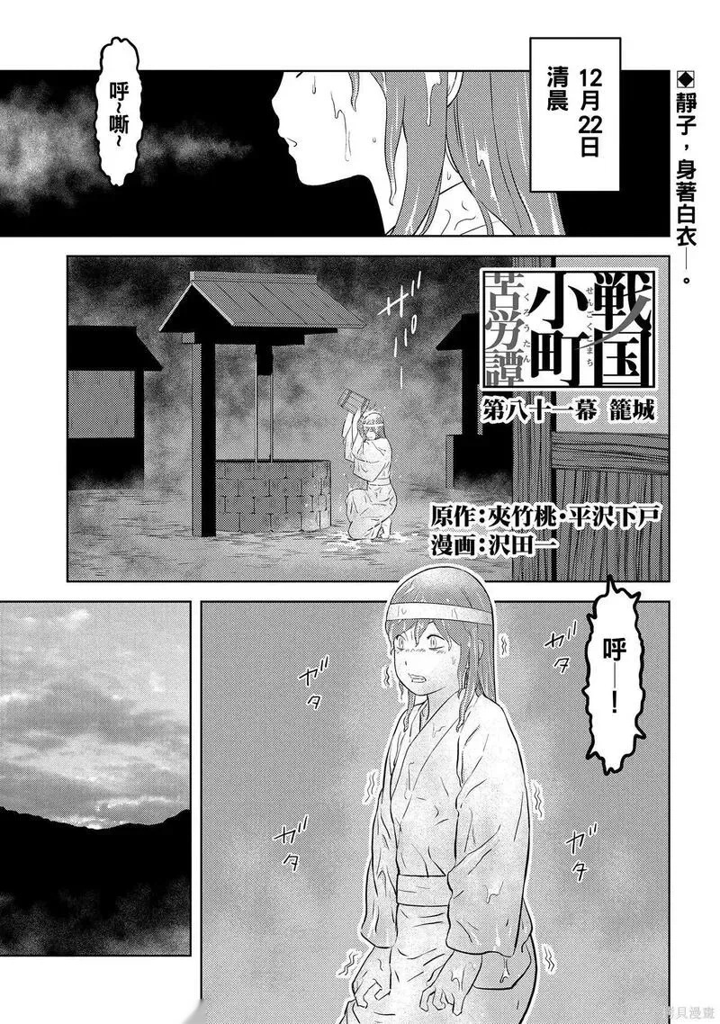 战国小町苦劳谭-农耕戏画~漫画,第81话1图