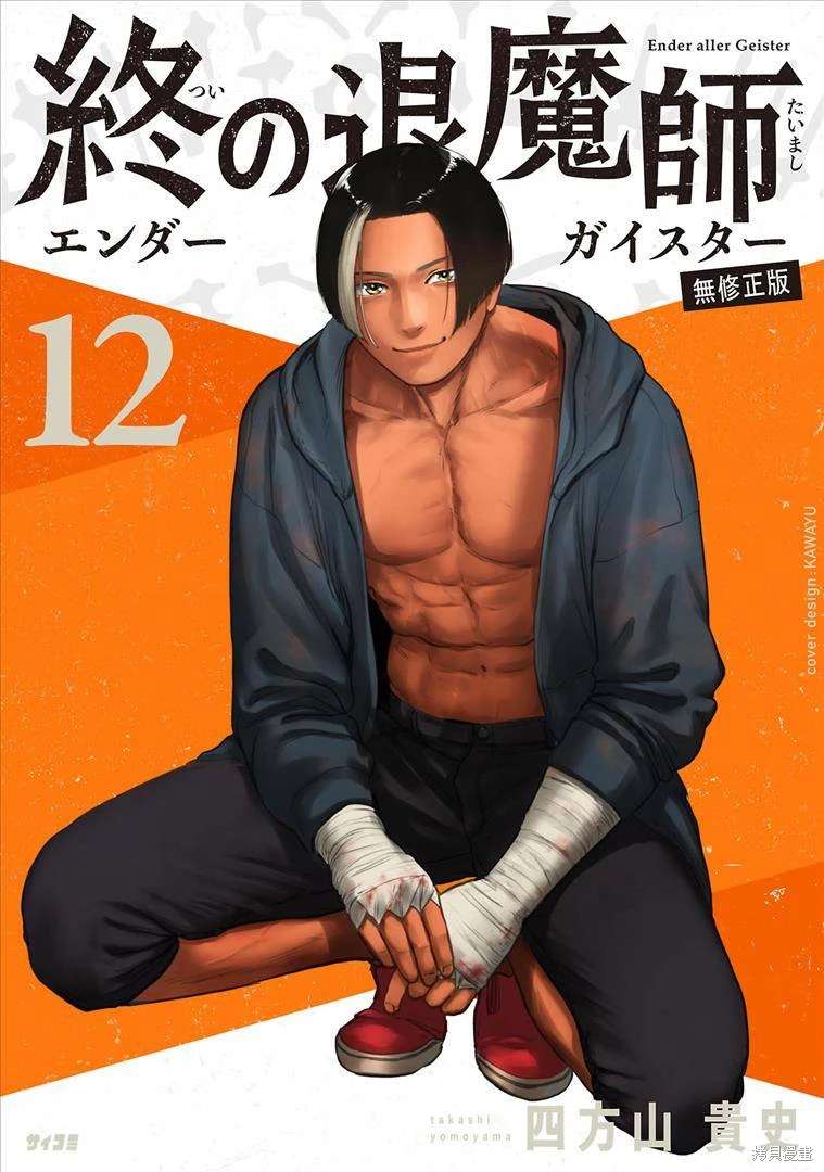 终之退魔师~漫画,第12卷1图