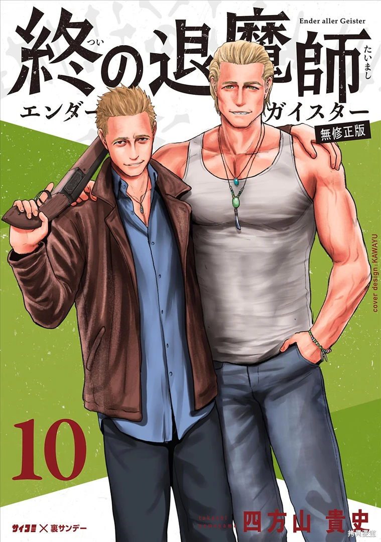 终之退魔师~漫画,第10卷1图