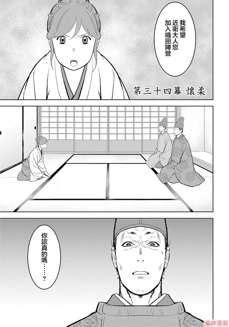 战国小町苦劳谭-农耕戏画~漫画,第34幕 怀柔1图