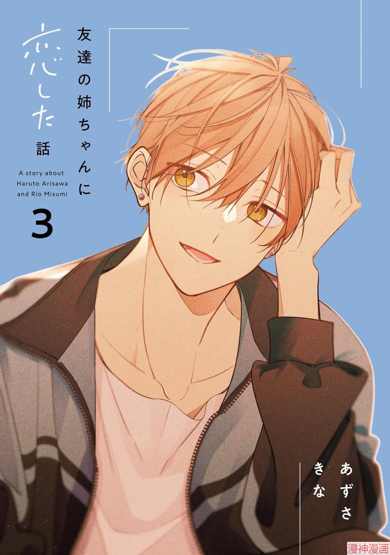 恋上朋友姐姐的男孩子~漫画,连载12.12图